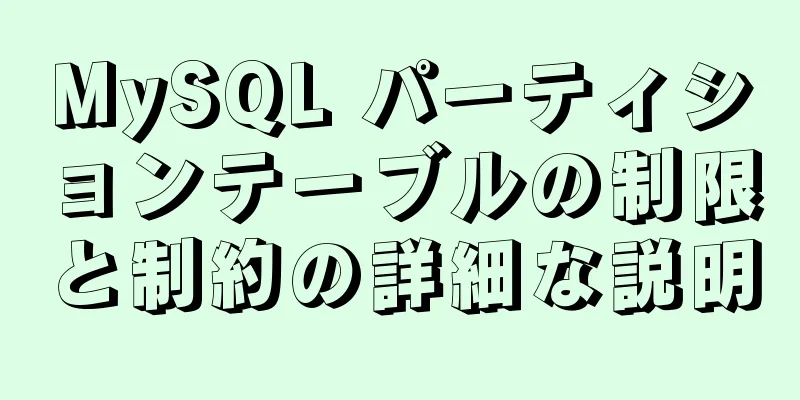 MySQL パーティションテーブルの制限と制約の詳細な説明