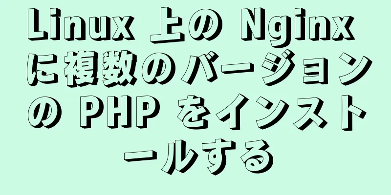 Linux 上の Nginx に複数のバージョンの PHP をインストールする