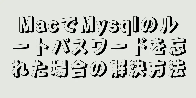 MacでMysqlのルートパスワードを忘れた場合の解決方法