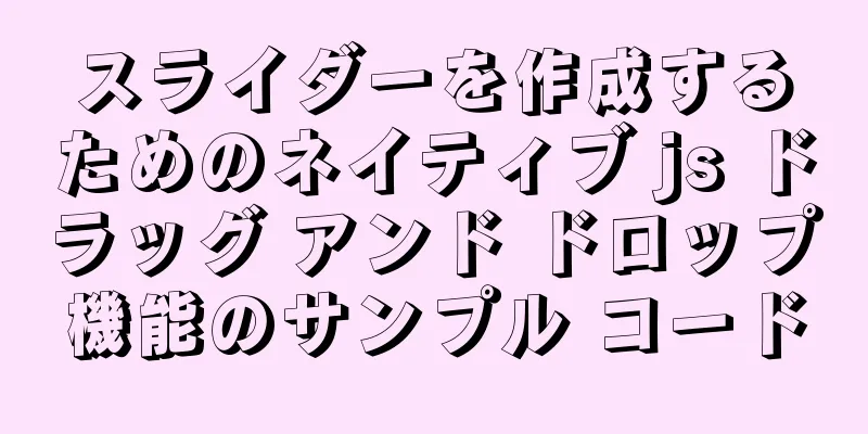 スライダーを作成するためのネイティブ js ドラッグ アンド ドロップ機能のサンプル コード
