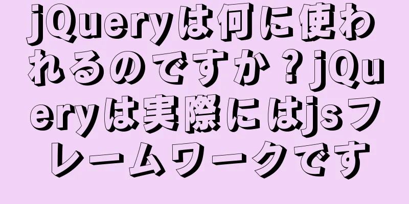 jQueryは何に使われるのですか？jQueryは実際にはjsフレームワークです