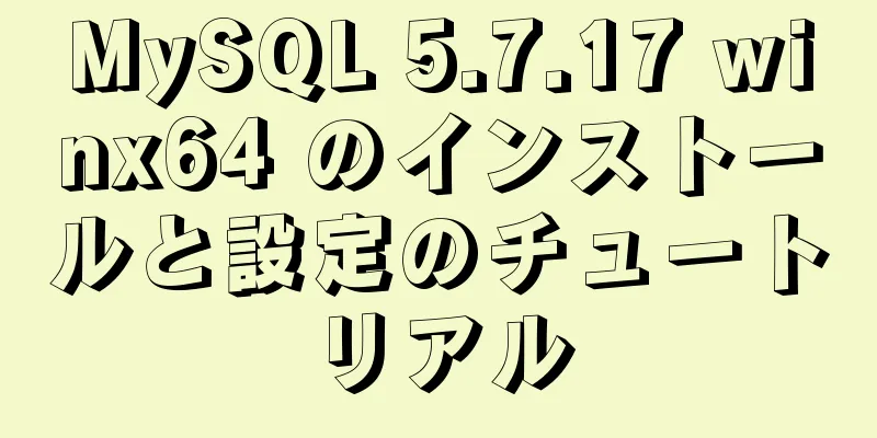 MySQL 5.7.17 winx64 のインストールと設定のチュートリアル