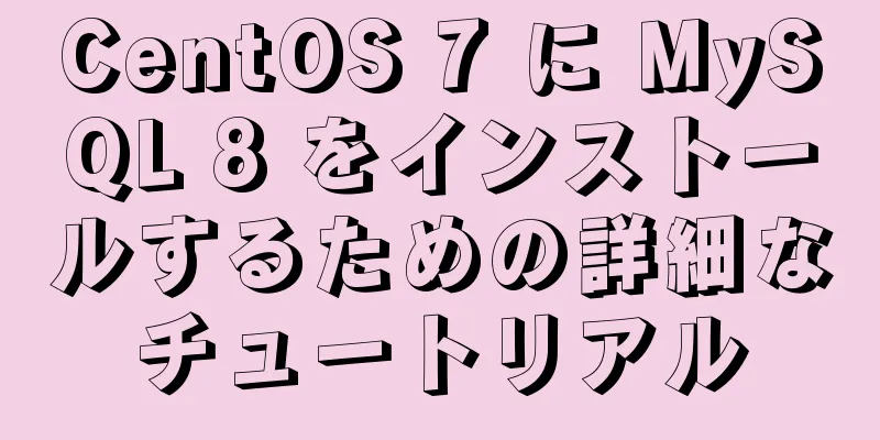 CentOS 7 に MySQL 8 をインストールするための詳細なチュートリアル