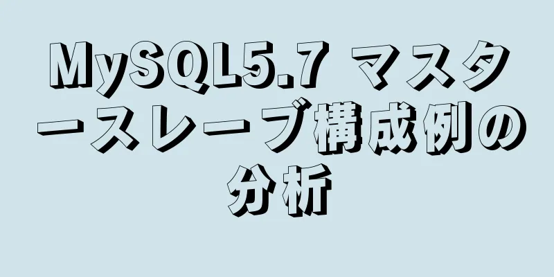 MySQL5.7 マスタースレーブ構成例の分析