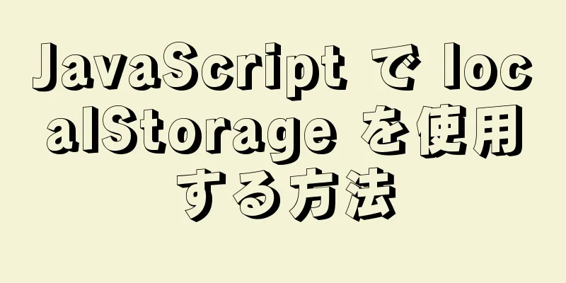 JavaScript で localStorage を使用する方法