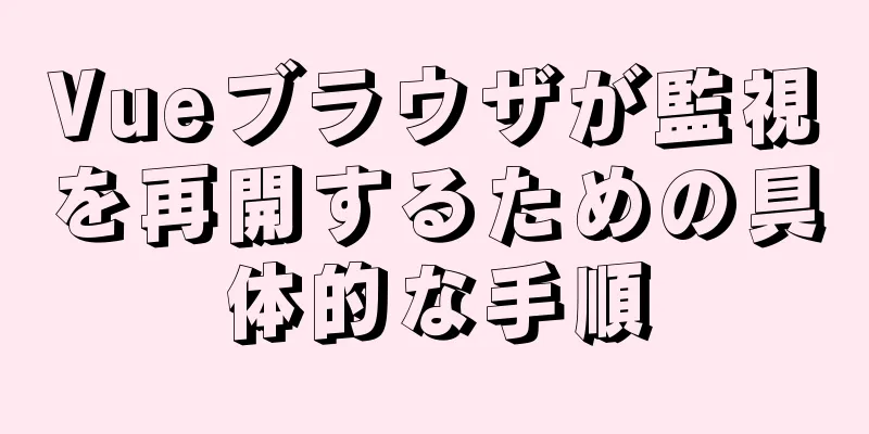 Vueブラウザが監視を再開するための具体的な手順