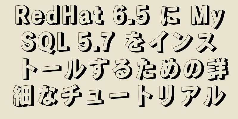 RedHat 6.5 に MySQL 5.7 をインストールするための詳細なチュートリアル