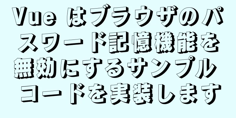 Vue はブラウザのパスワード記憶機能を無効にするサンプル コードを実装します