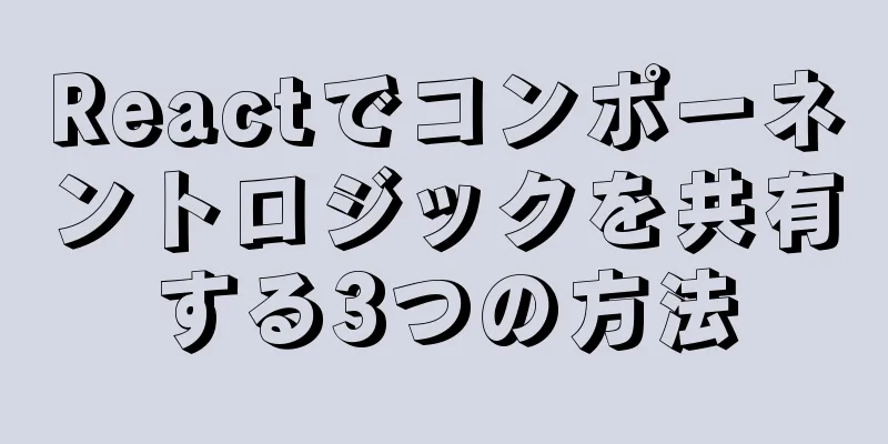 Reactでコンポーネントロジックを共有する3つの方法