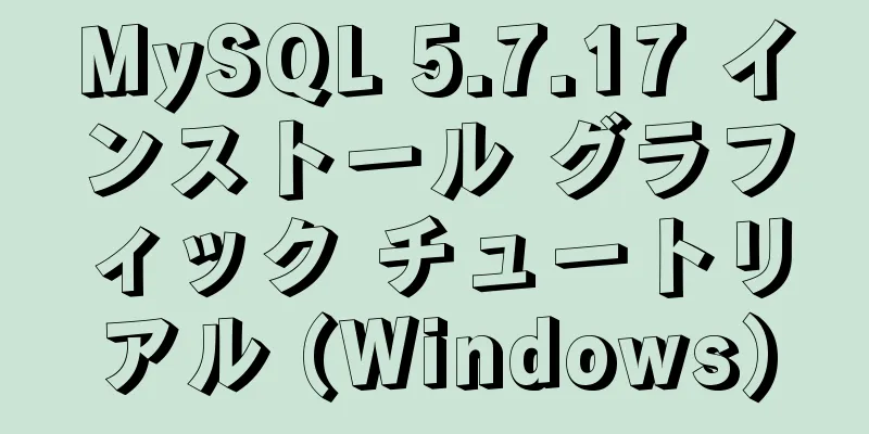 MySQL 5.7.17 インストール グラフィック チュートリアル (Windows)