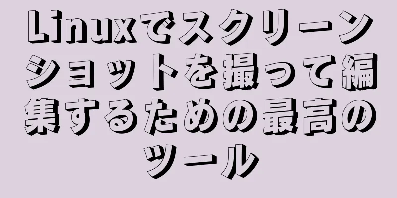 Linuxでスクリーンショットを撮って編集するための最高のツール