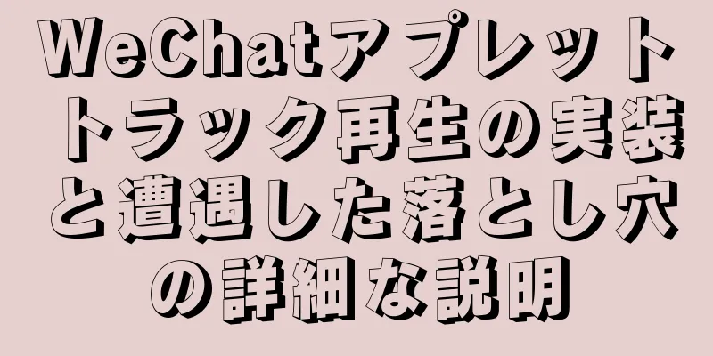 WeChatアプレットトラック再生の実装と遭遇した落とし穴の詳細な説明