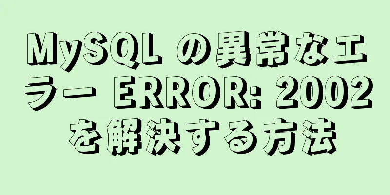 MySQL の異常なエラー ERROR: 2002 を解決する方法