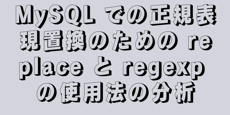 MySQL での正規表現置換のための replace と regexp の使用法の分析