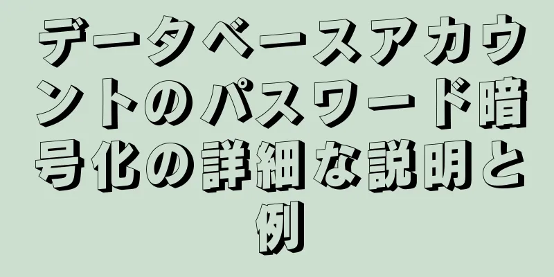 データベースアカウントのパスワード暗号化の詳細な説明と例