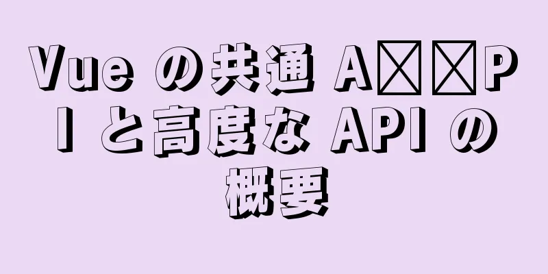 Vue の共通 A​​PI と高度な API の概要