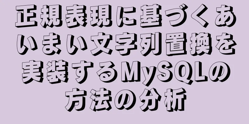 正規表現に基づくあいまい文字列置換を実装するMySQLの方法の分析