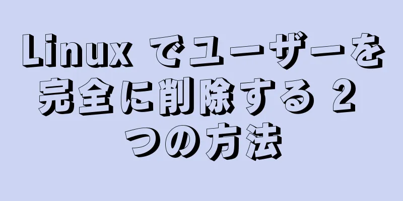 Linux でユーザーを完全に削除する 2 つの方法