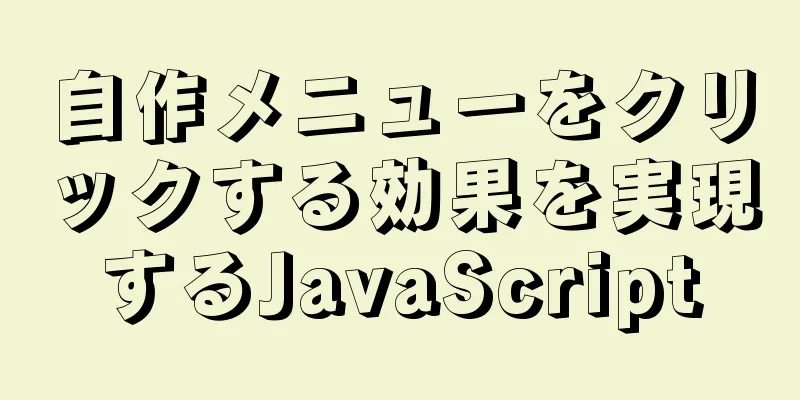 自作メニューをクリックする効果を実現するJavaScript