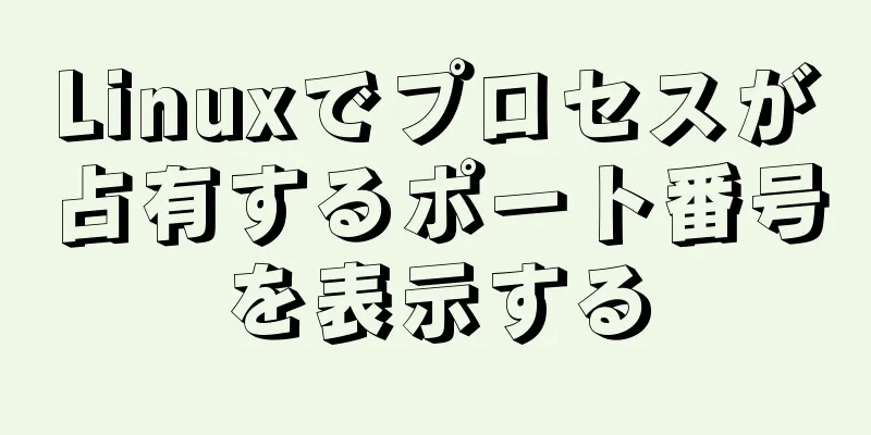 Linuxでプロセスが占有するポート番号を表示する