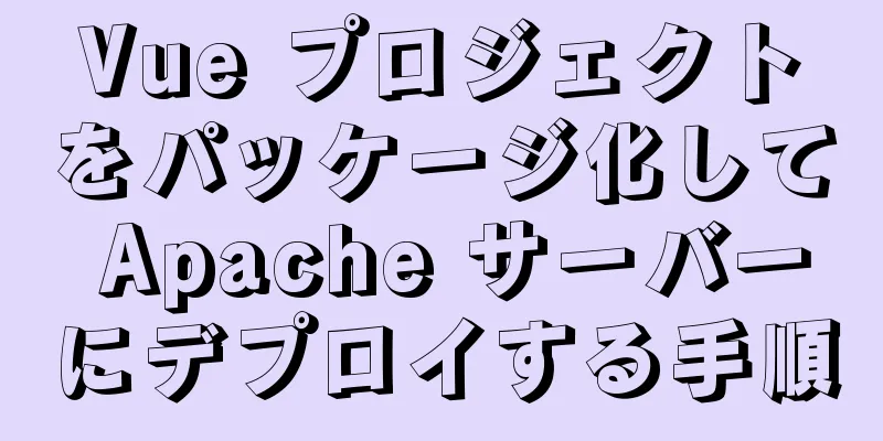 Vue プロジェクトをパッケージ化して Apache サーバーにデプロイする手順