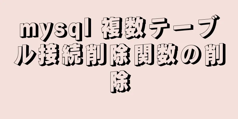 mysql 複数テーブル接続削除関数の削除