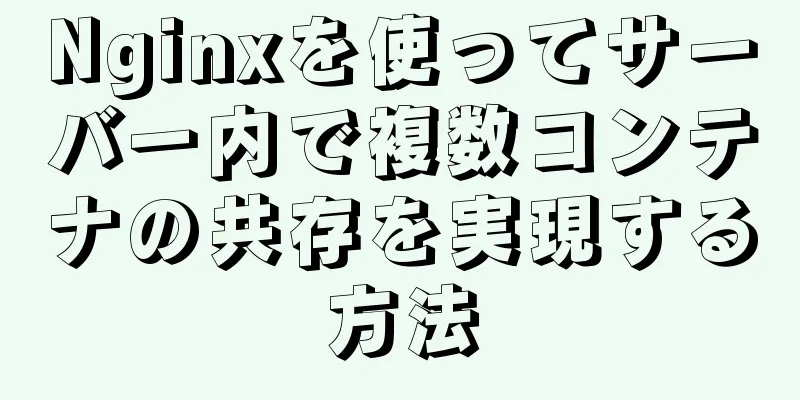 Nginxを使ってサーバー内で複数コンテナの共存を実現する方法