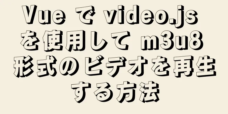 Vue で video.js を使用して m3u8 形式のビデオを再生する方法