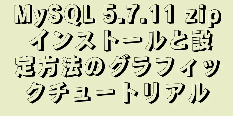 MySQL 5.7.11 zip インストールと設定方法のグラフィックチュートリアル