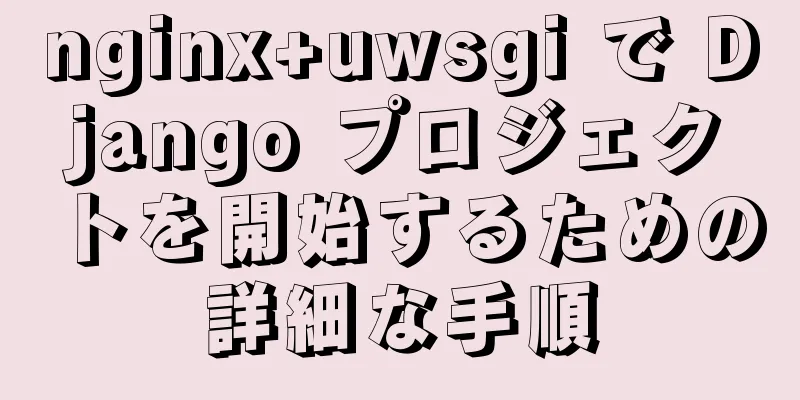 nginx+uwsgi で Django プロジェクトを開始するための詳細な手順