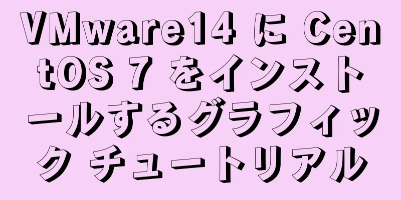 VMware14 に CentOS 7 をインストールするグラフィック チュートリアル