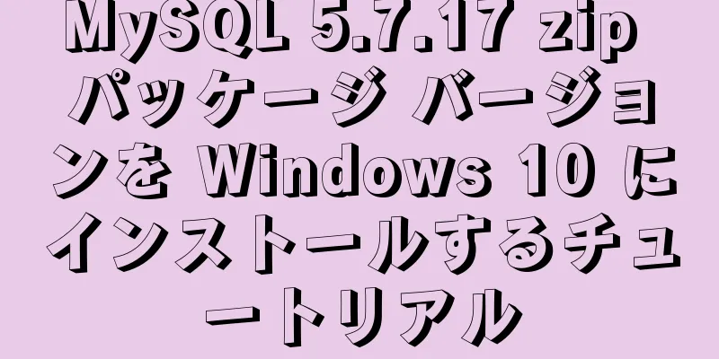 MySQL 5.7.17 zip パッケージ バージョンを Windows 10 にインストールするチュートリアル