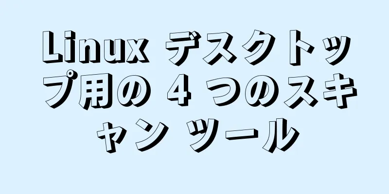 Linux デスクトップ用の 4 つのスキャン ツール