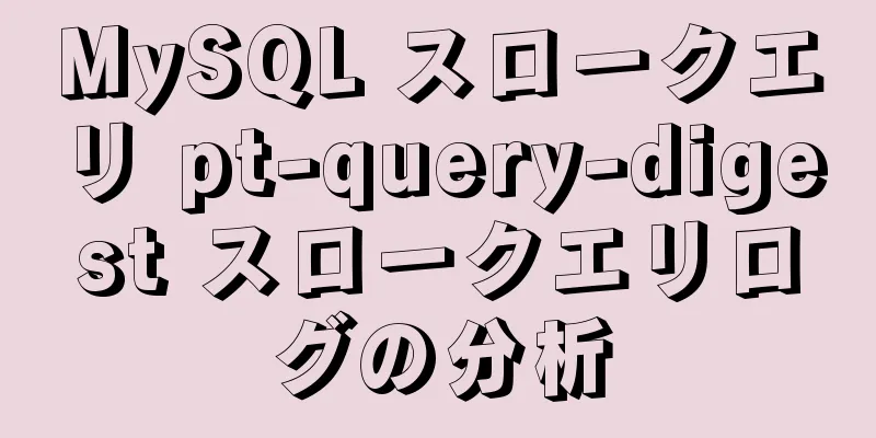 MySQL スロークエリ pt-query-digest スロークエリログの分析