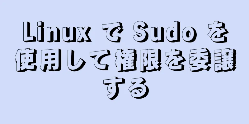 Linux で Sudo を使用して権限を委譲する