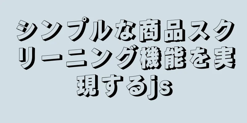 シンプルな商品スクリーニング機能を実現するjs