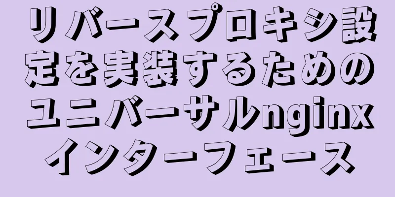 リバースプロキシ設定を実装するためのユニバーサルnginxインターフェース