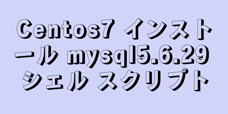 Centos7 インストール mysql5.6.29 シェル スクリプト