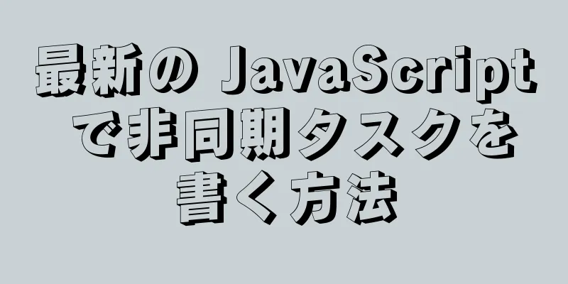 最新の JavaScript で非同期タスクを書く方法