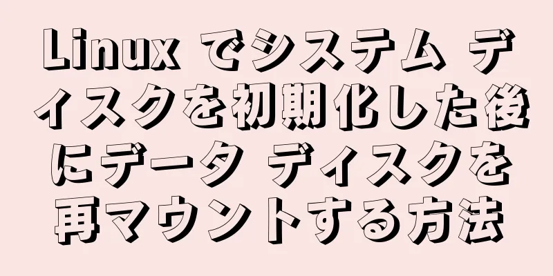 Linux でシステム ディスクを初期化した後にデータ ディスクを再マウントする方法
