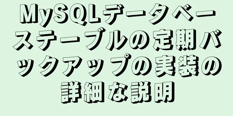 MySQLデータベーステーブルの定期バックアップの実装の詳細な説明