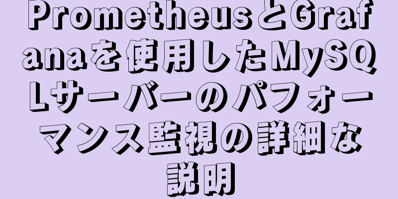 PrometheusとGrafanaを使用したMySQLサーバーのパフォーマンス監視の詳細な説明