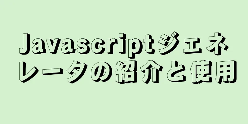 Javascriptジェネレータの紹介と使用