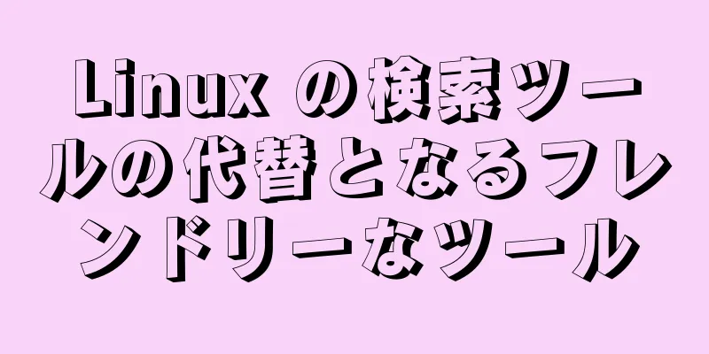 Linux の検索ツールの代替となるフレンドリーなツール