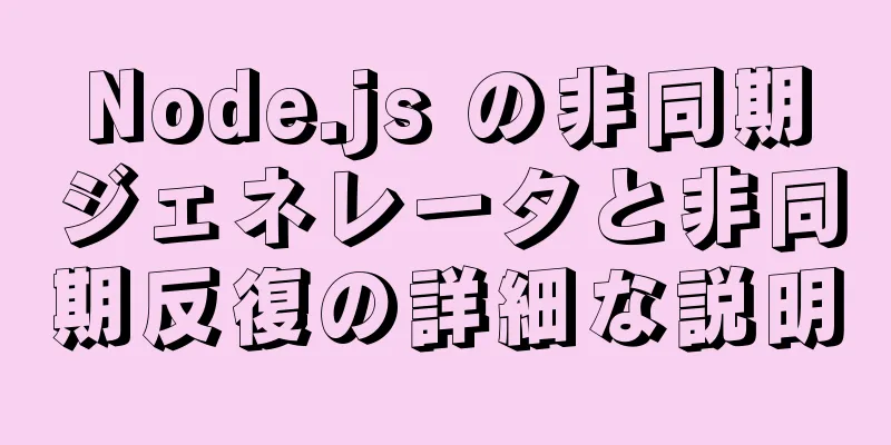 Node.js の非同期ジェネレータと非同期反復の詳細な説明