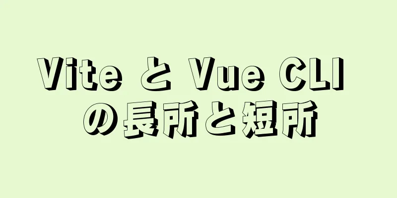 Vite と Vue CLI の長所と短所