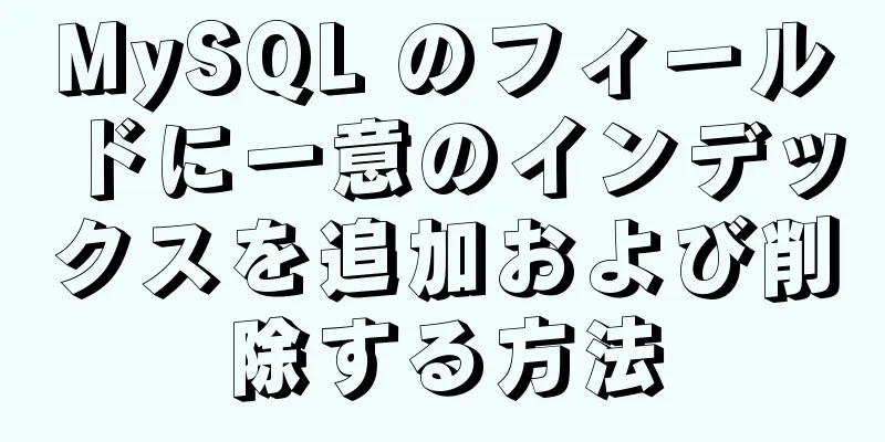 MySQL のフィールドに一意のインデックスを追加および削除する方法