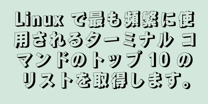 Linux で最も頻繁に使用されるターミナル コマンドのトップ 10 のリストを取得します。