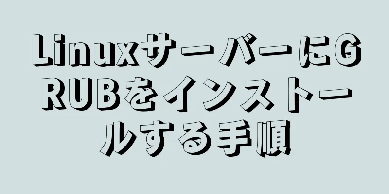 LinuxサーバーにGRUBをインストールする手順