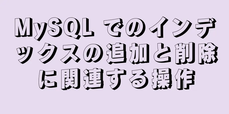 MySQL でのインデックスの追加と削除に関連する操作